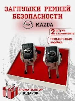 Заглушки ремня безопасности Mazda