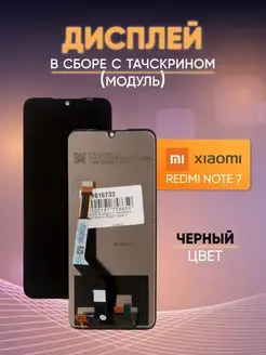 Дисплей в сборе с тачскрином для Xiaomi Redmi Note 7