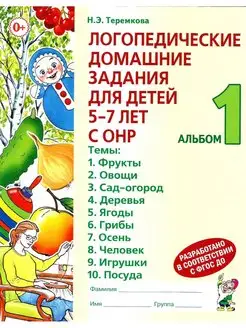 Теремкова .Логопедические домашние задания 5-7 лет с ОНР