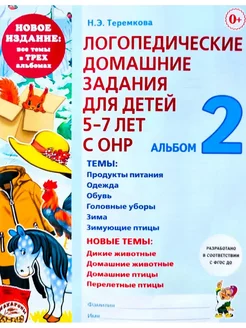 Логопедические домашние задания для детей 5-7 лет с ОНР