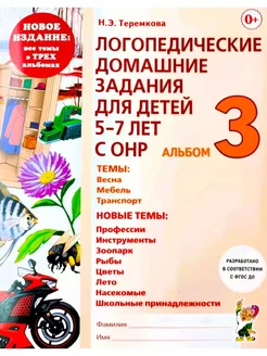 Логопедические домашние задания для детей 5-7 лет с ОНР