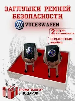 Заглушки ремня безопасности Volkswagen