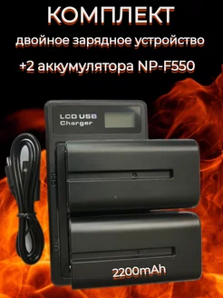 Двойное Зарядное устройство + 2 аккумулятора NP- F550 F570