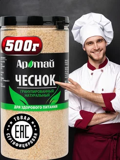 Чеснок сушеный гранулированный, 500г