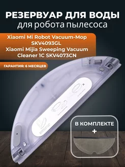 Резервуар для воды робота пылесоса Vacuum Mop 1C