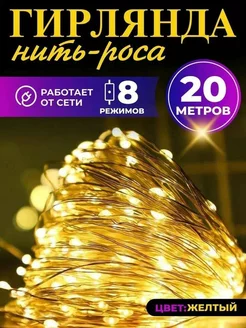 Гирлянда роса 20 метров