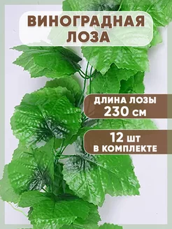 Лиана искусственная для декора плющ