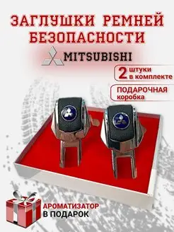 Заглушки ремня безопасности Mitsubishi