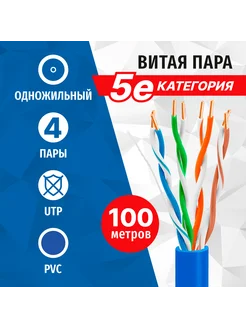 Витая пара UTP, 4 пары, 5e кат, синий, одножильный, 100м