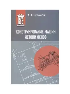 Конструирование машин. Истоки основ. Уч. пос. для вузов