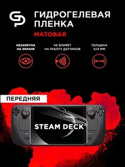 Пленка защитная матовая на экран для приставки Steam Deck