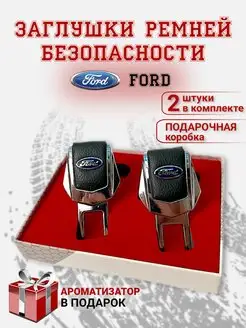 Заглушки ремня безопасности Ford