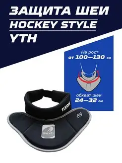 Защита шеи хоккейная Hockey Style