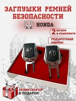 Заглушки ремня безопасности Honda