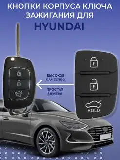 Кнопки ключа зажигания Hyundai (Хендай)