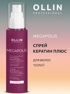 Спрей для волос с кератином в Ollin Megapolis