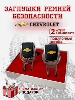 Заглушки ремня безопасности Chevrolet