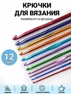 Набор крючков для вязания 12 шт