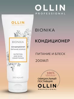 Кондиционер BioNika питание и блеск Ollin 200 мл