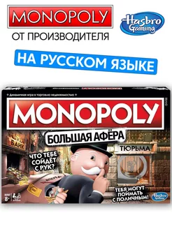 Игра настольная Монополия "Большая афера"