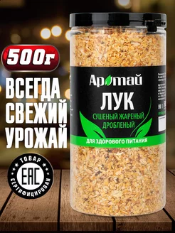 Лук сушеный жареный, 500 г