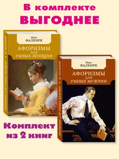 Комплект из 2 книг Афоризмы для умных женщин