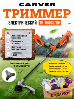 Электрический триммер садовый для травы TR 1500S BH +ПОДАРОК