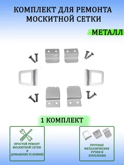 Набoр для ремонта оконной москитной сетки