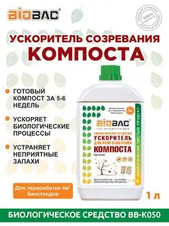 Ускоритель созревания компоста