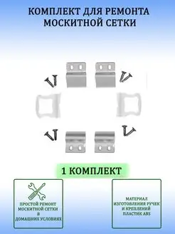 Набoр для ремонта оконной москитной сетки