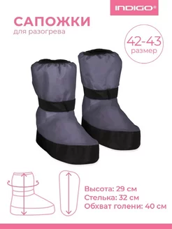 Сапожки для разогрева (бахилы) INDIGO 42-43