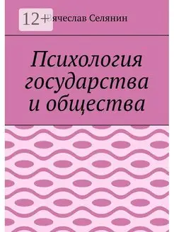 Психология государства и общества