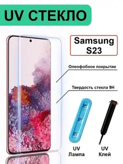 Защитное стекло с ультрафиолетом UV для Samsung Galaxy S23