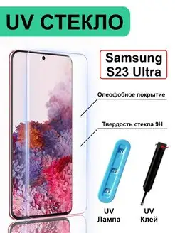 Защитное стекло UV для Samsung Galaxy S23 Ultra