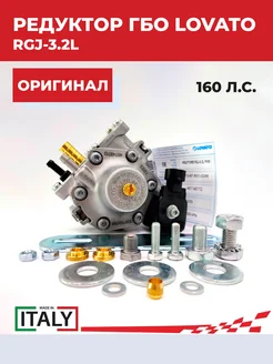 Редуктор ГБО RGJ-3.2L - до 190 л.с