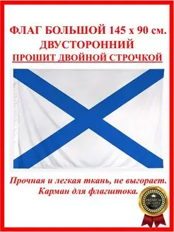 Андреевский флаг ВМФ России большой