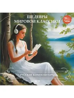 ШЕДЕВРЫ МИРОВОЙ КЛАССИКИ. Русские композиторы (2CD)