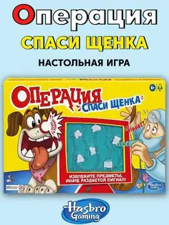 Игра настольная Хасбро Операция Cпаси щенка