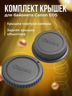 Комплект защитных крышек для байонета Canon EOS