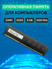Оперативная память DDR3 8Gb 1600 МГц для ПК бренд KLUNGYOO продавец Продавец № 91677