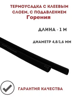 Термоусадка трубка термоусадочная для проводов 4.8мм