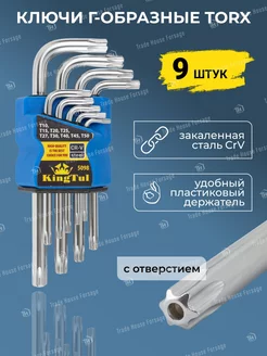 Ключи TORX шестигранников Г-образные 9 предметов, набор