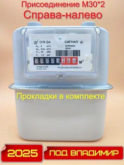 Газовый счетчик СГК-G4 М30*2 (под Владимир), Правый