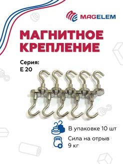 Магнитное крепление с крючком E20 - 10 шт