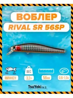 Воблер RIVAL SR 56SP 825