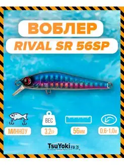 Воблер RIVAL SR 56SP A195