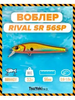 Воблер RIVAL SR 56SP E004