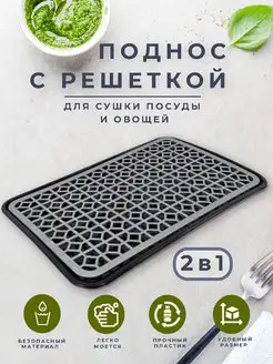 Поднос с решеткой 2в1, для сушки посуды и овощей