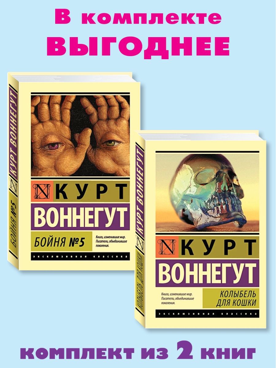 Воннегут к колыбель для кошки