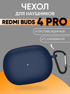 Buds 4 active чехол. Чехол на наушники Redmi Buds 4. Buds 4 Lite чехол. Наушники Redmi Buds синие. Чехол Xiaomi Redmi Buds 4 BORASCO.